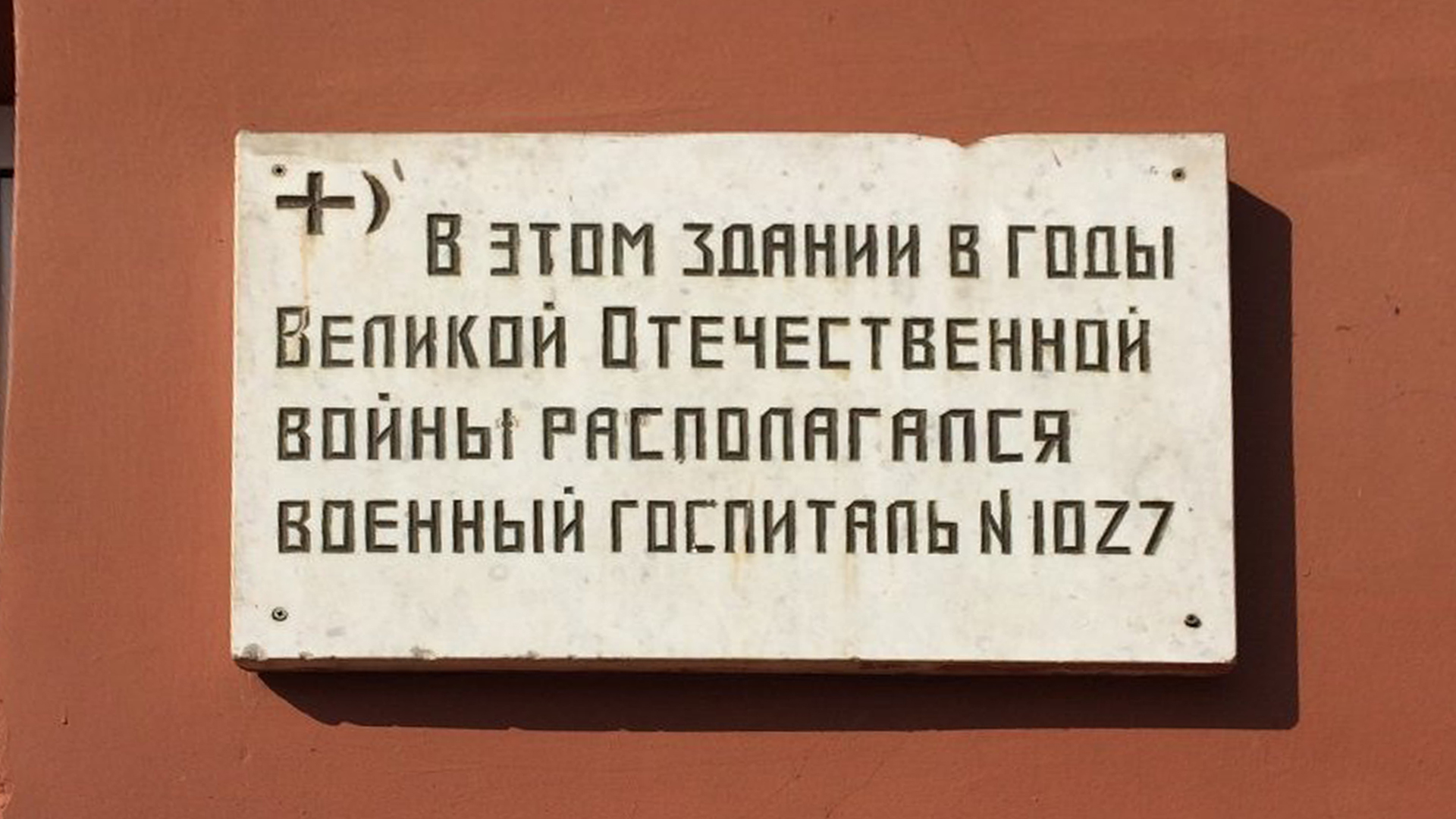 Информационная табличка «В годы войны
 в этом здании располагался госпиталь»